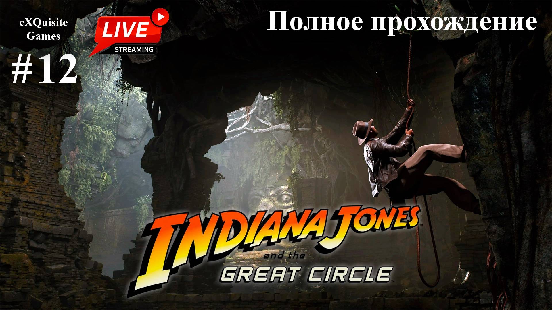 Indiana Jones and the Great Circles #12 - Полное прохождение (Русская озвучка)