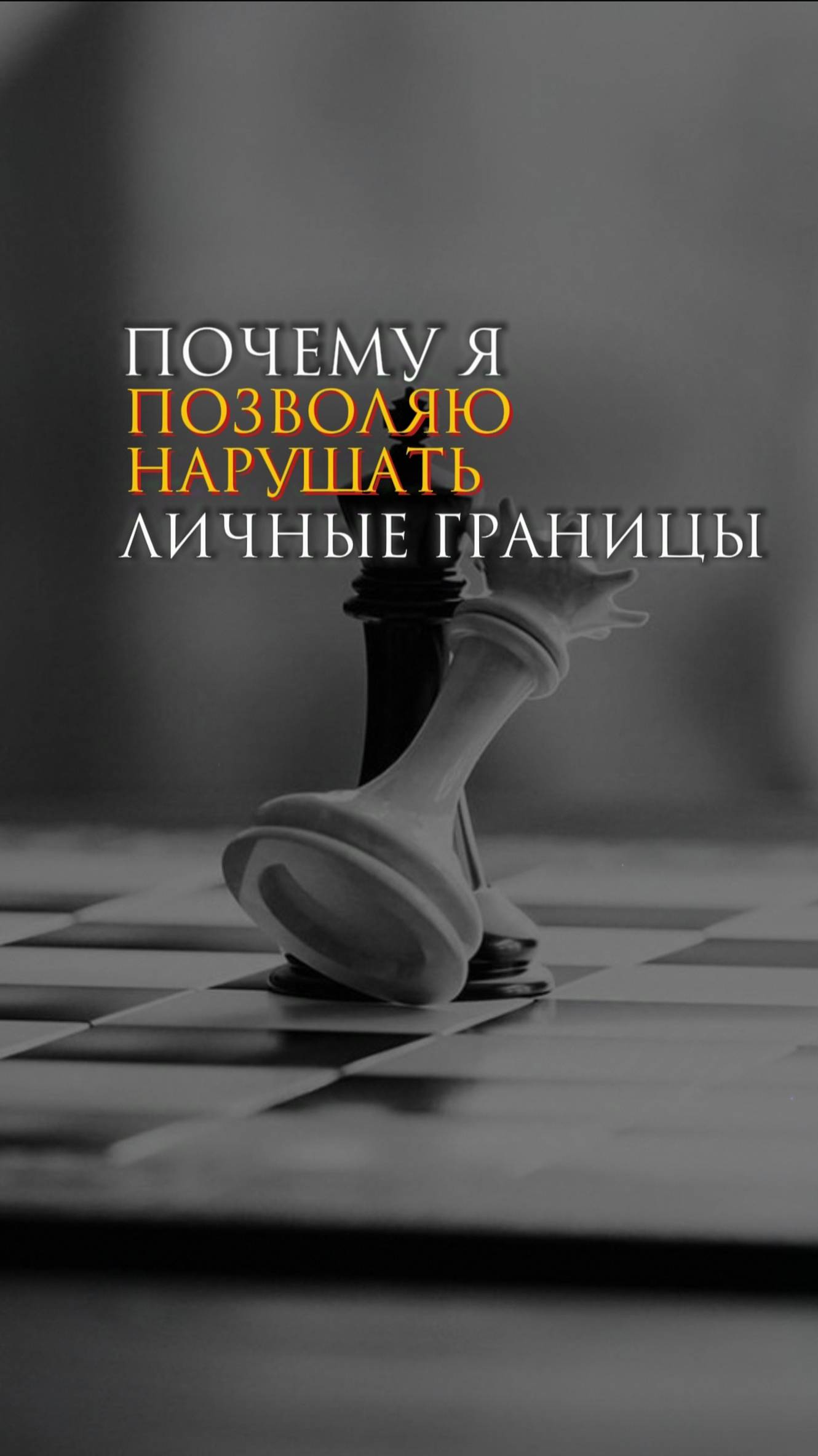 Почему я позволяю нарушать личные границы