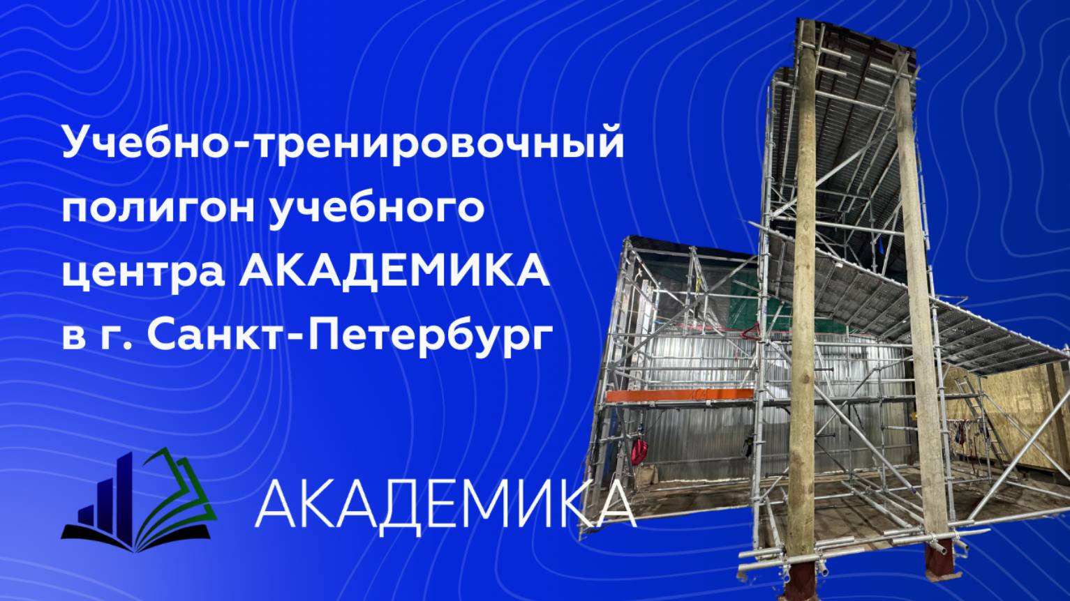 Полигон для отработки навыков работ повышенной опасности в СПб