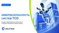 Кибербезопасность ТСО (Автоматизация бизнес-процессов в ритейле)