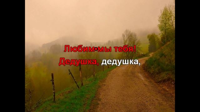 Сёстры Тур  - Дедушка (караоке)