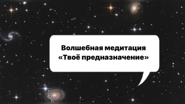 Секрет исполнения желаний: 11-минутная медитация на предназначение
