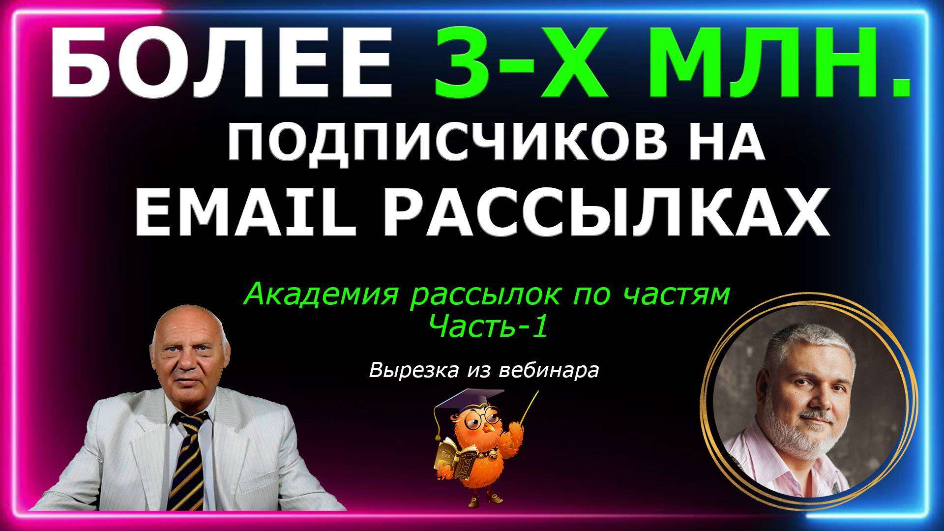 Более 3 млн. подписчиков на email рассылках. Академия рассылок по частям. Годовое обучение