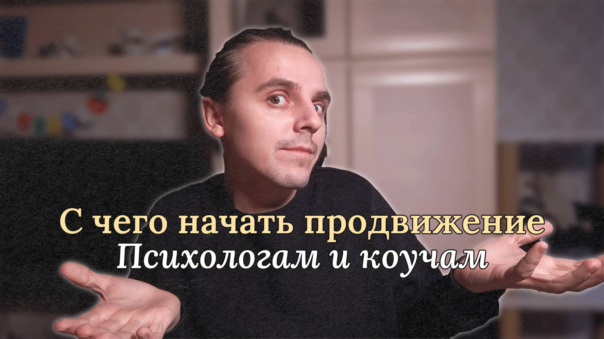 Продвижение коучей и психологов. С чего начать? Где найти клиентов