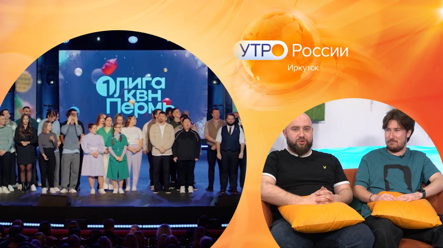 Гости в студии - команда КВН "Сборная Иркутской области" / Утро. Местное время / 13.01.2025