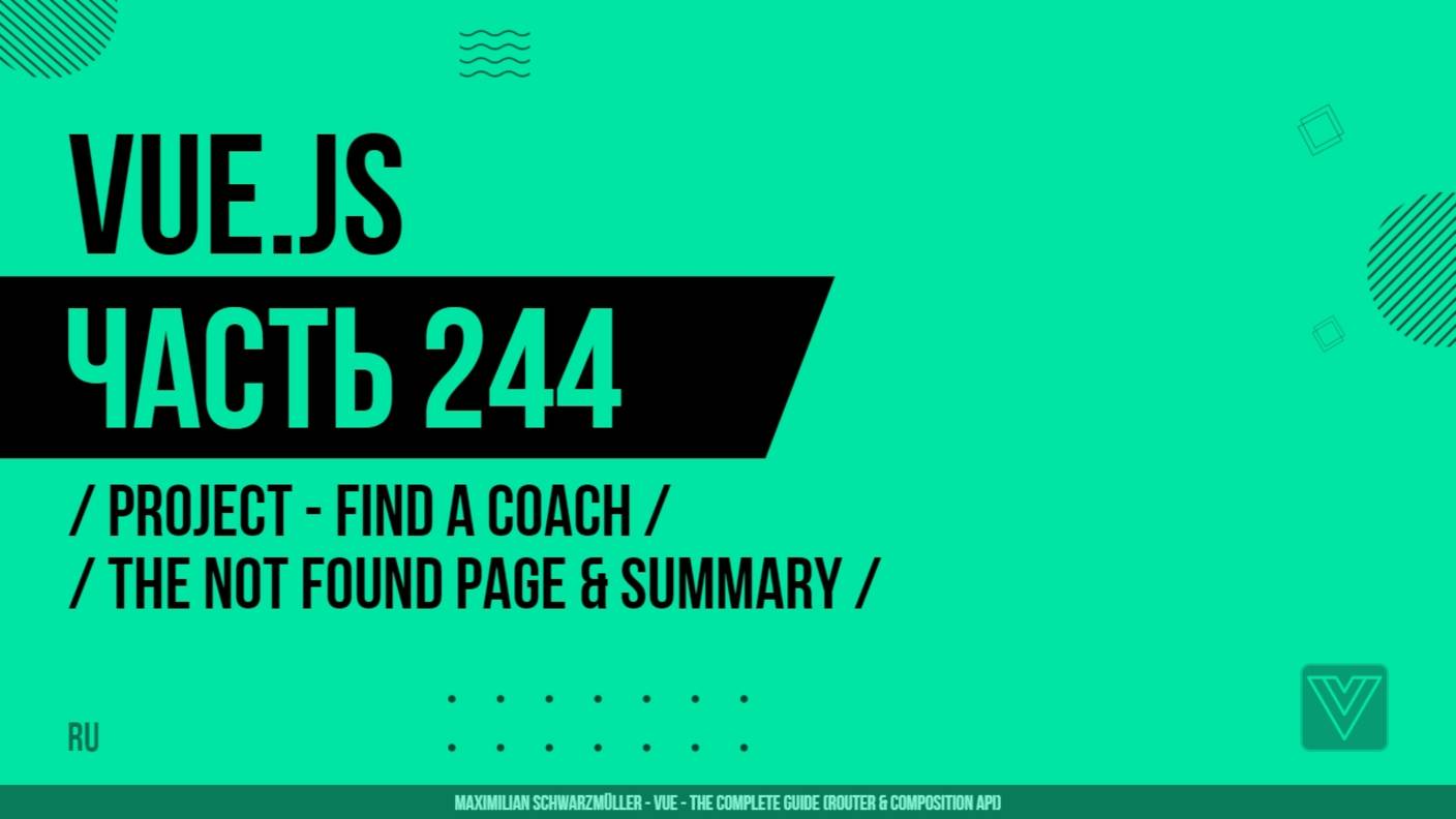 Vue.js - 244 - Project - Find a Coach - The Not Found Page & Summary