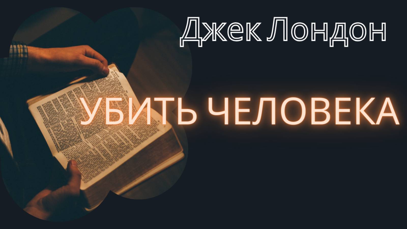 Джек Лондон - Убить человека. Радиоспектакль