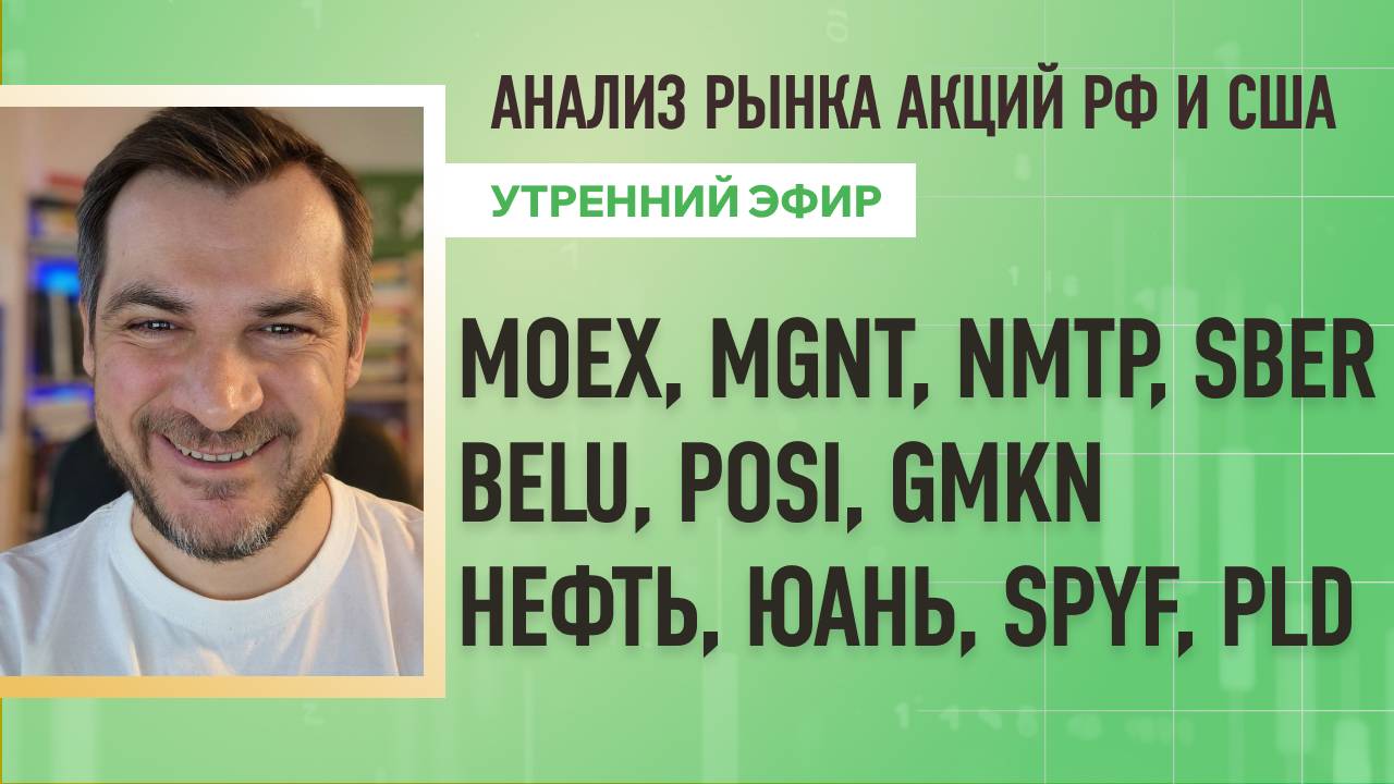 Анализ рынка акций РФ и США/ MOEX, MGNT, NMTP, SBERBELU, POSI, GMKN/ Нефть, Юань, SPYF, PLD