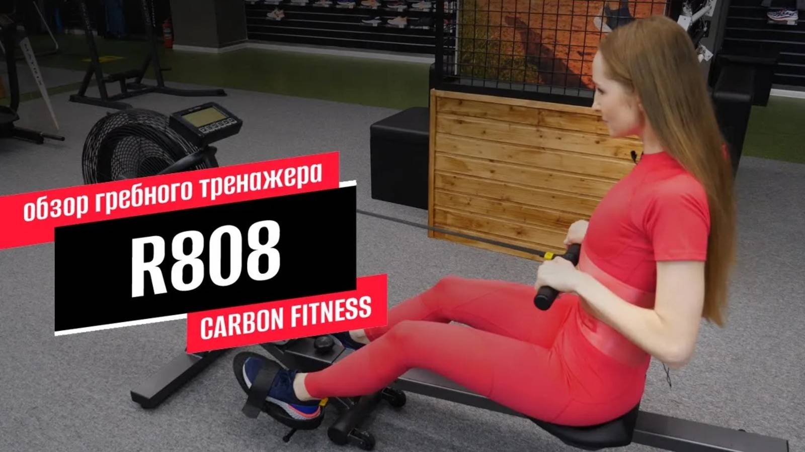 Обзор гребного тренажера CARBON FITNESS R808