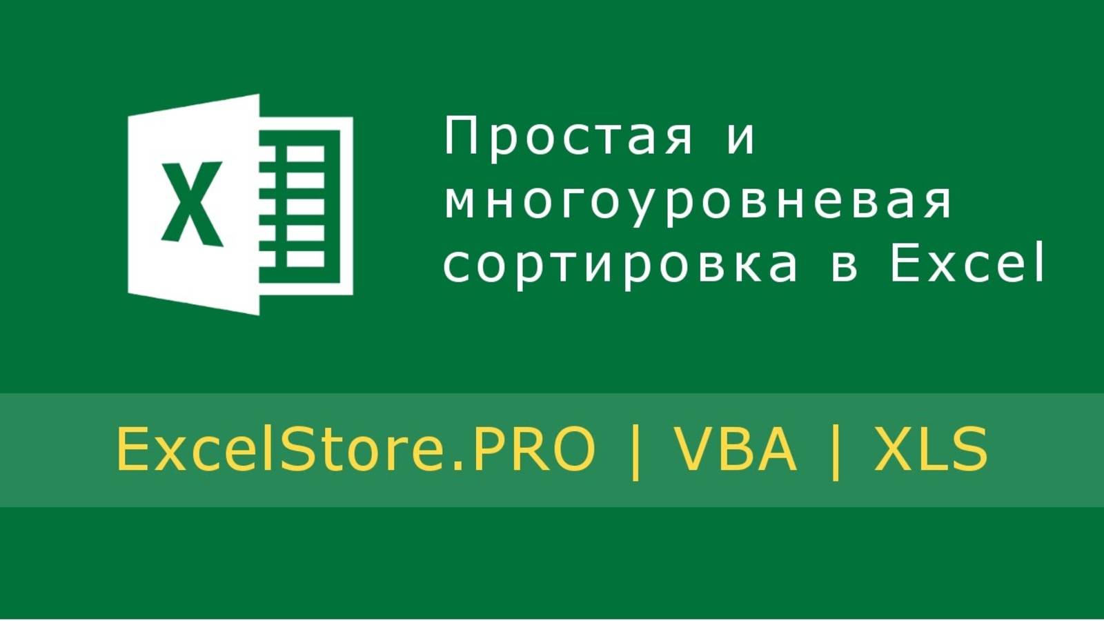 Урок 12: Простая и многоуровневая сортировка. Сортировка по цвету.