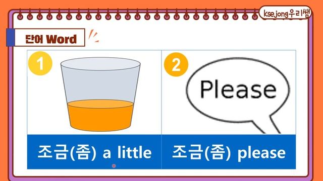 138.음식-5-3.먼저 물 좀 주세요-단어-[ksejong우리쌤-한국어 교육]