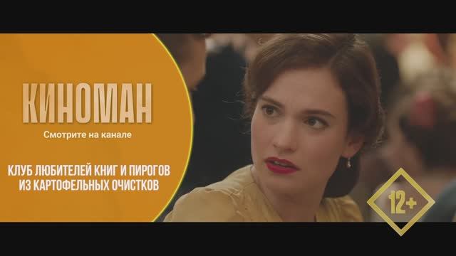 "Клуб любителей книг и пирогов из картофельных очистков" (2018). Трейлер.