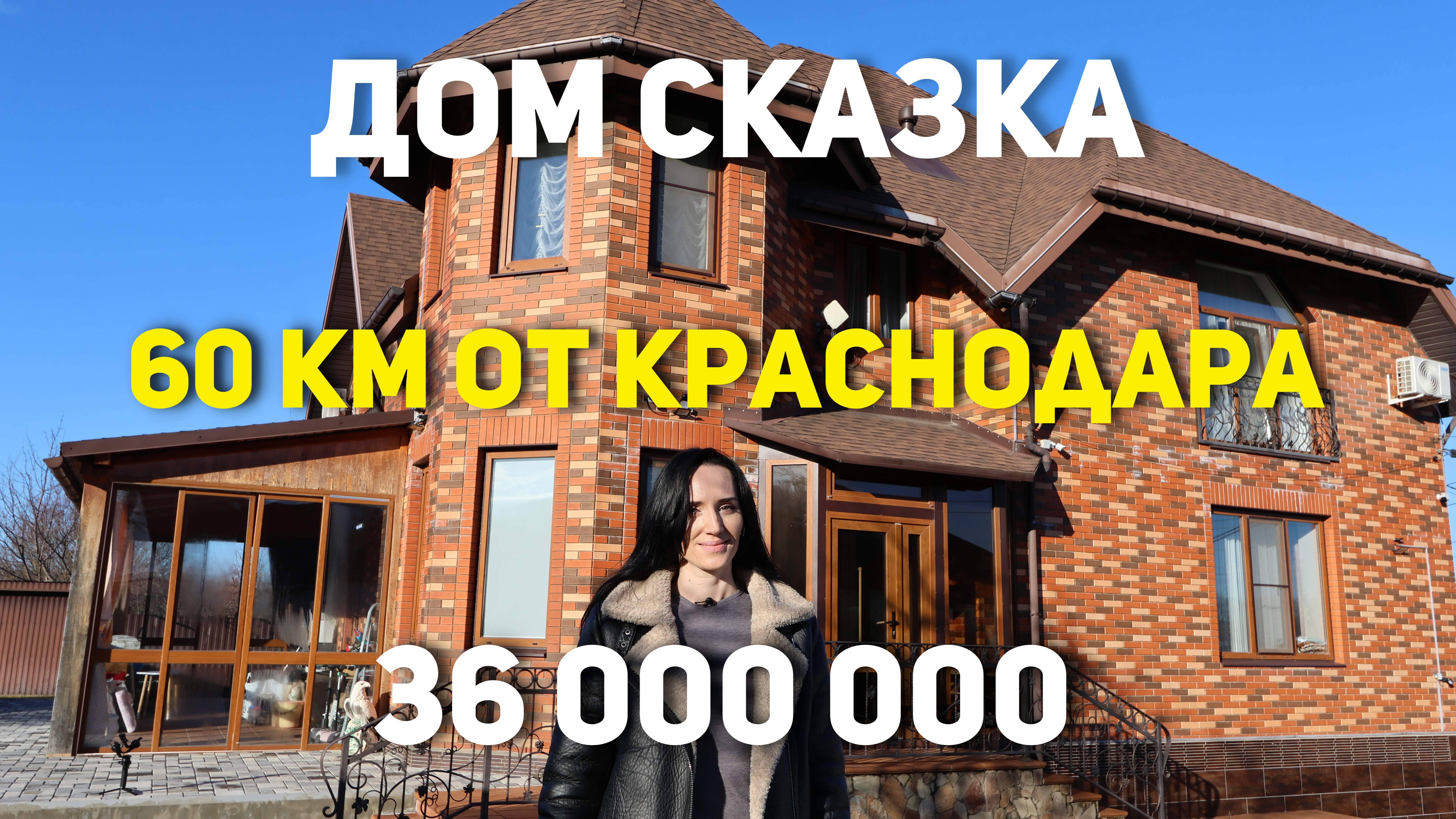 Дом сказка Горячий Ключ Краснодарский Край