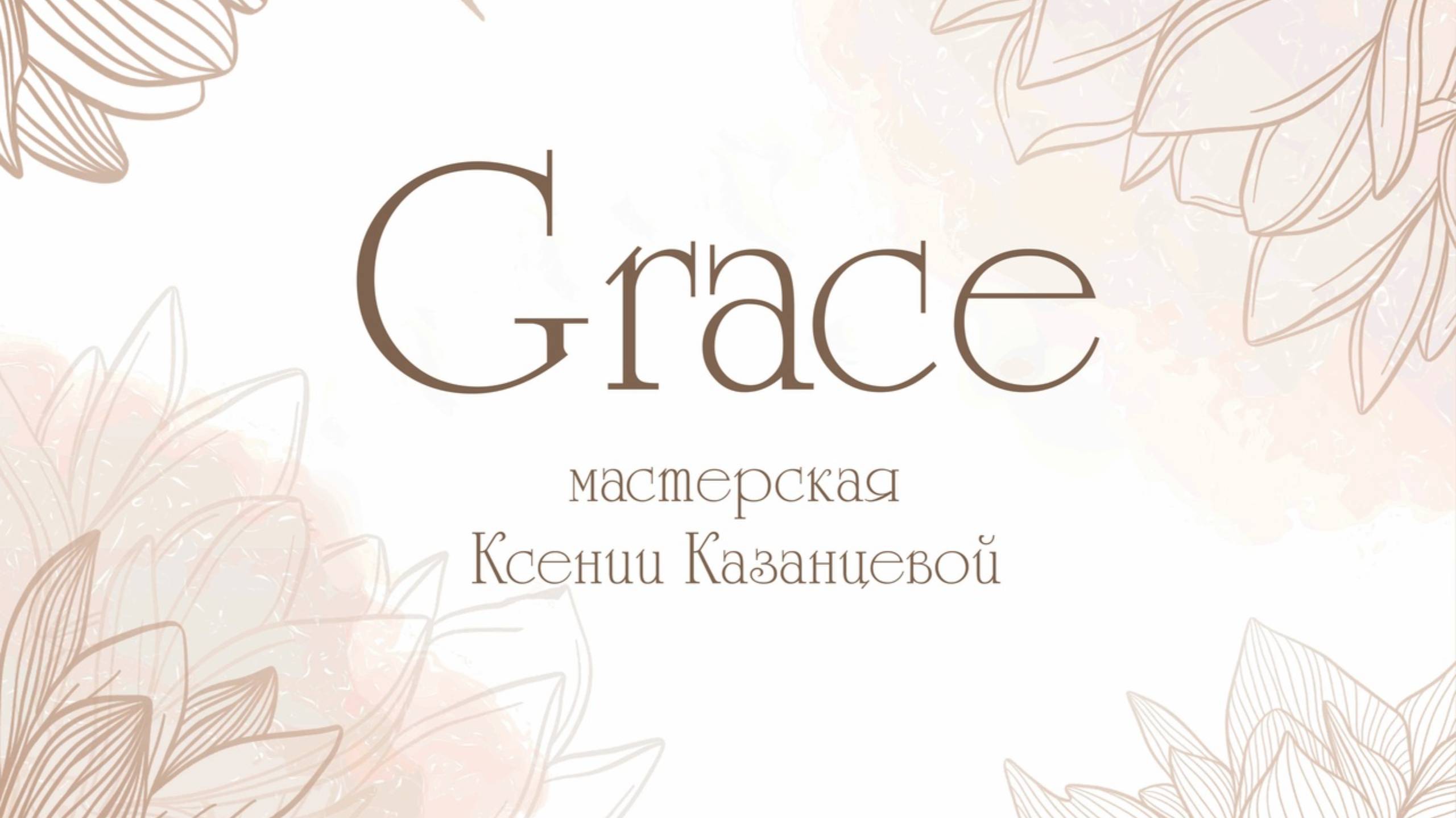 Репортажная съёмка. Ночной монтаж. Мастерская декора Grace