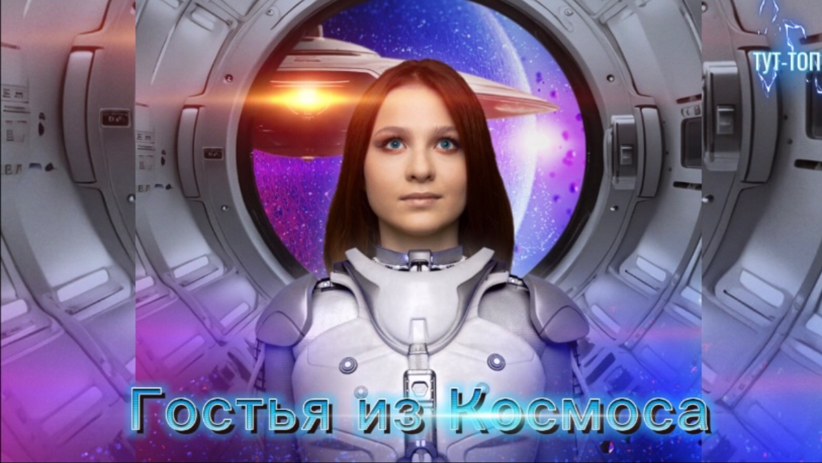 Гостья из космоса🍿Фильм🍿2024🍿