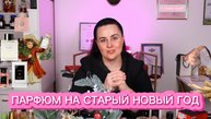 ПАРФЮМ НА СТАРЫЙ НОВЫЙ ГОД🎄