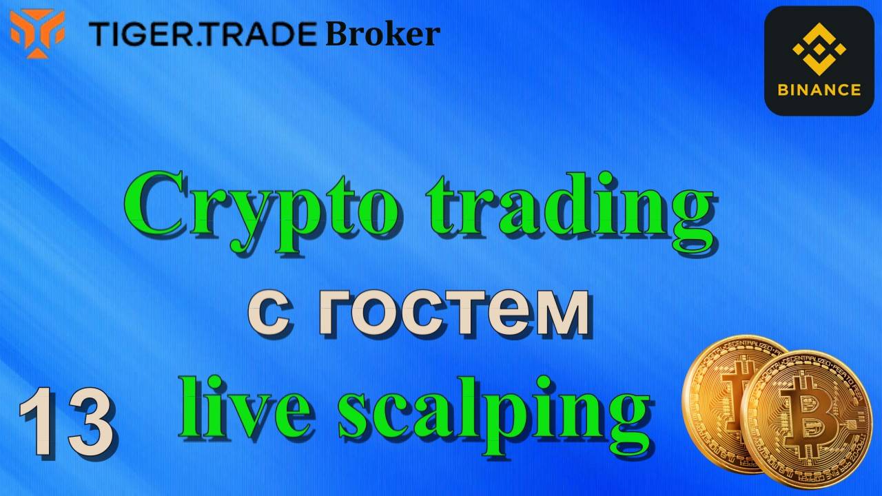 13 Торгуем крипту Live scalping с гостем