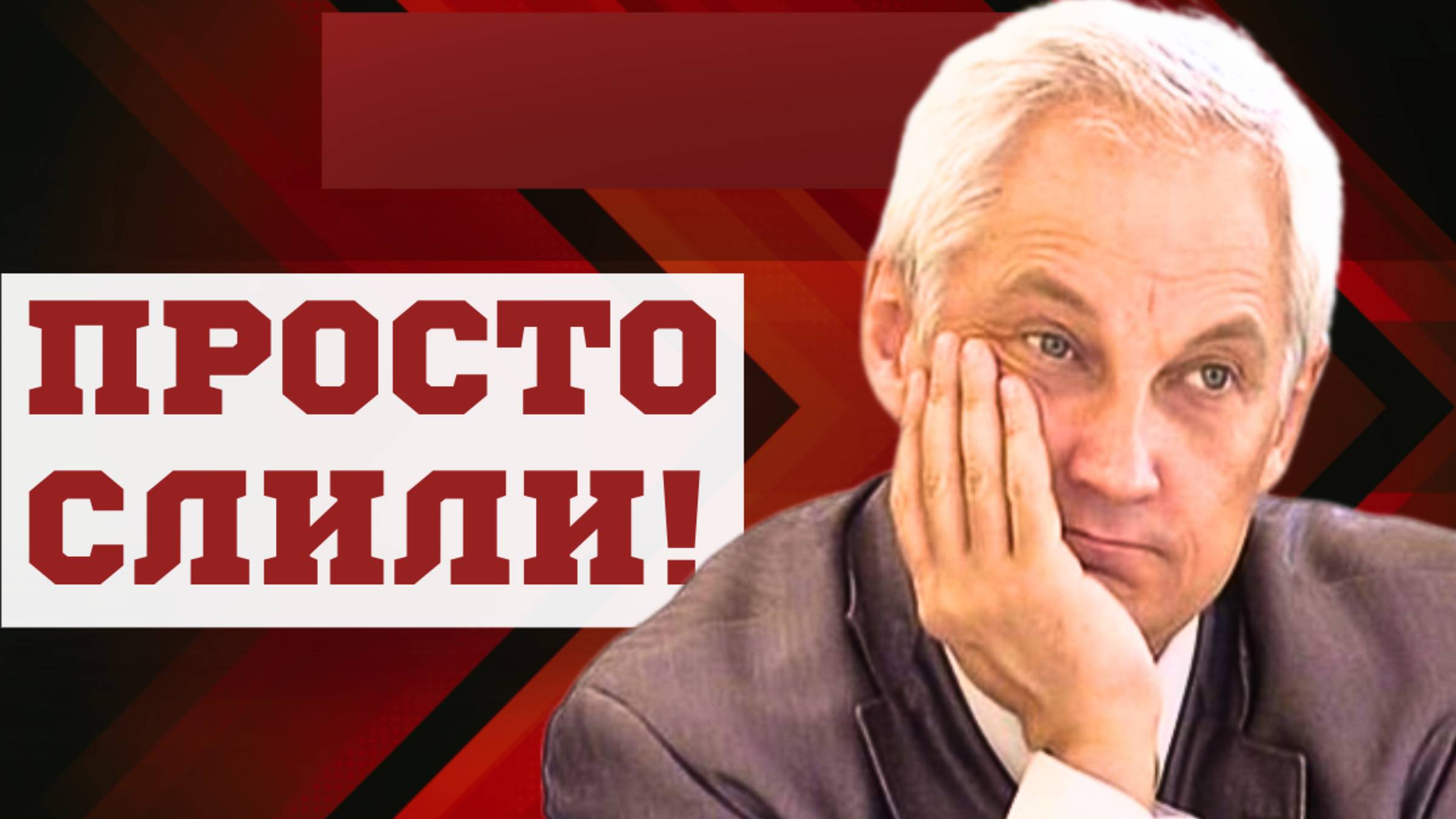 ГЕНЕРАЛЬША, КОТОРУЮ УВОЛИЛИ! Министр обороны Андрей БЕЛОУСОВ