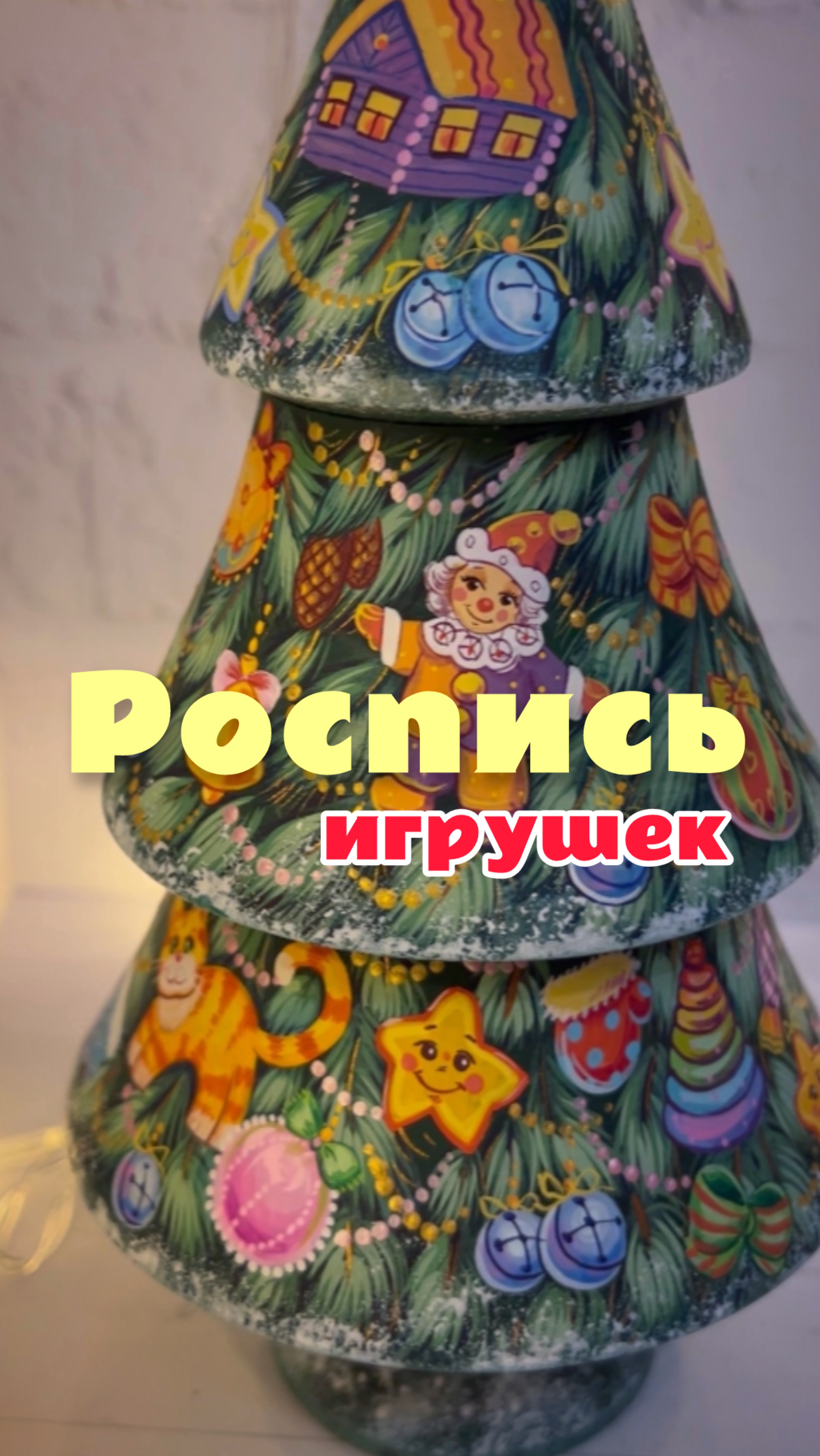 Чуть не сломала елку😅