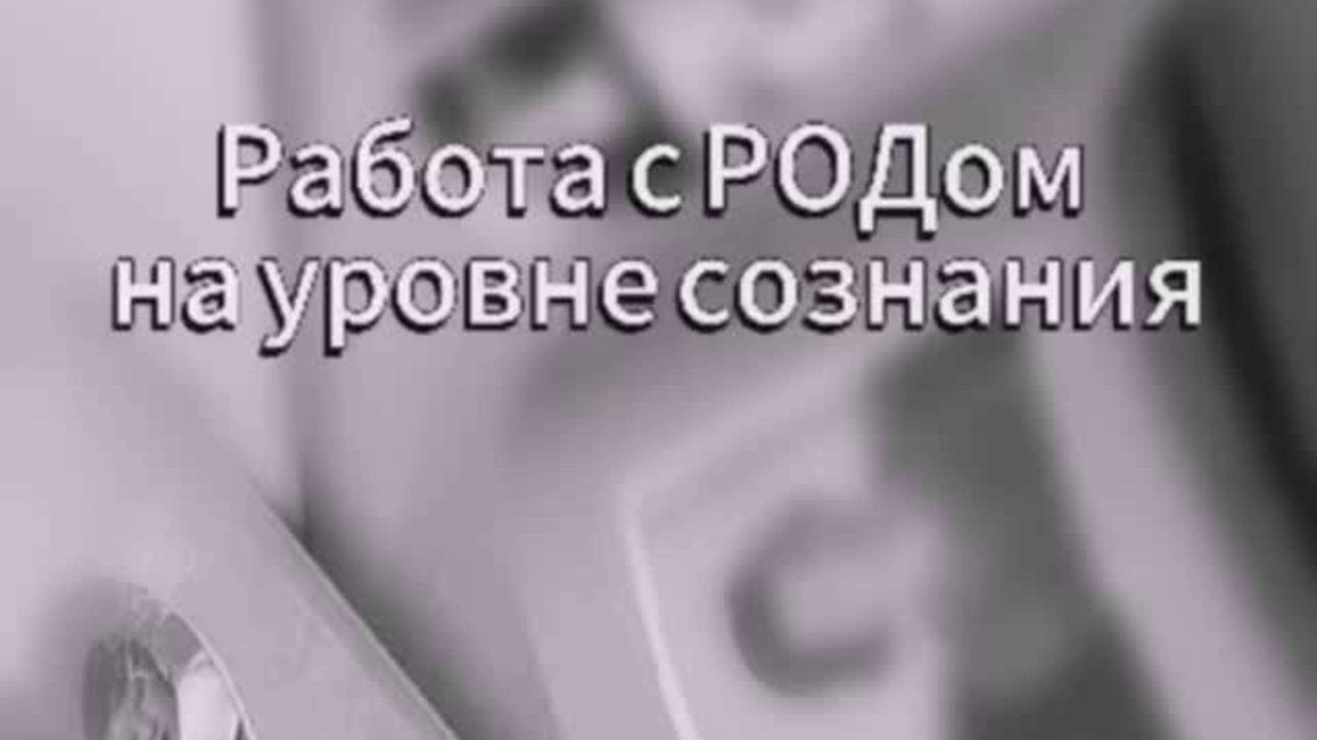 Работа с РОДом на уровне сознания