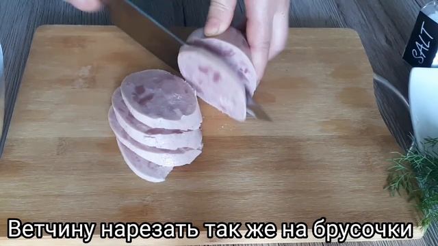 Сытный и очень лёгкий Салат из Ветчины!!!