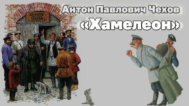 Хамелеон. Рассказ Антона Павловича Чехова. Краткий пересказ.