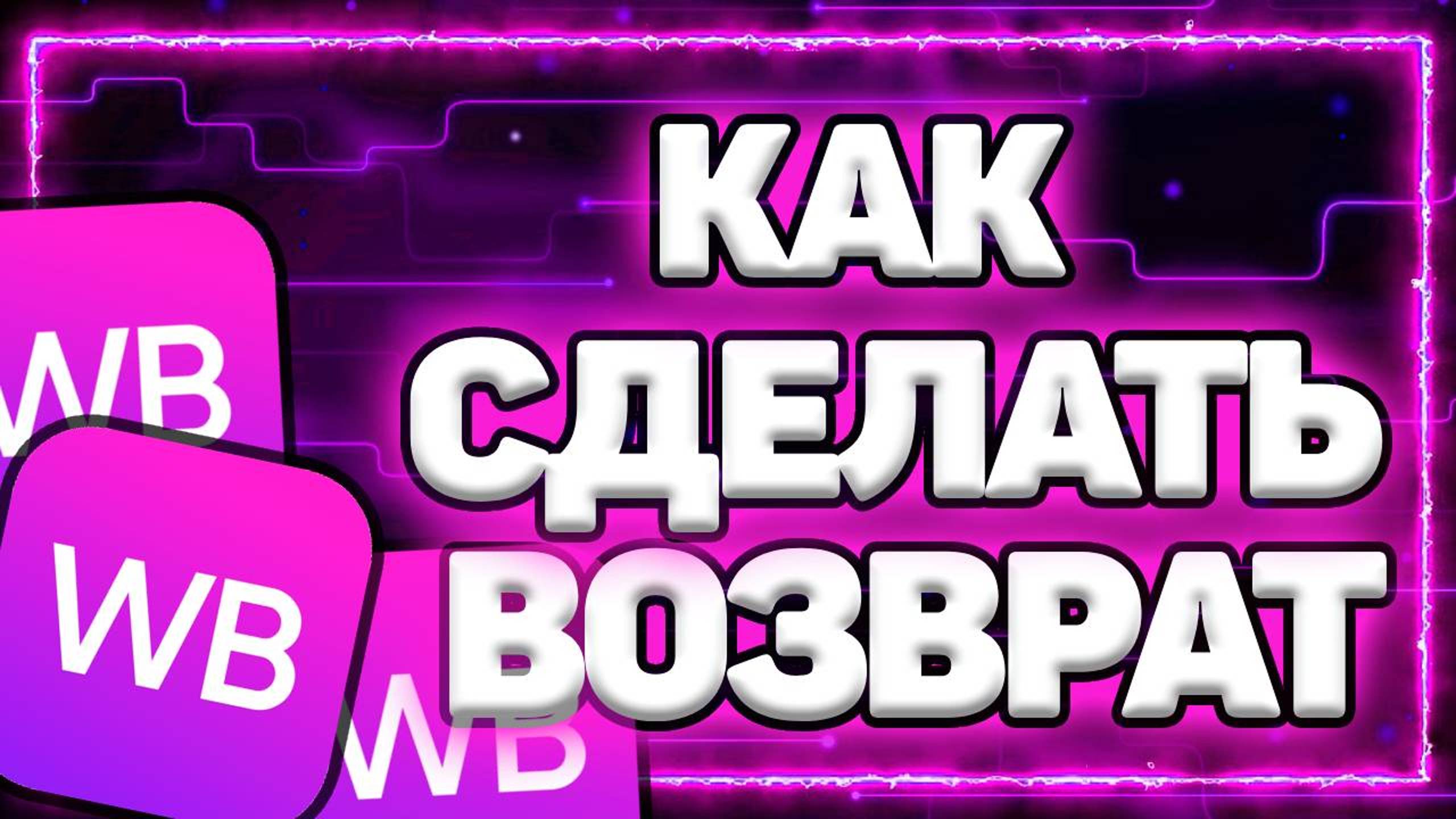 Как Оформить Возврат После Покупки Через Личный Кабинет На Вайлдберриз?