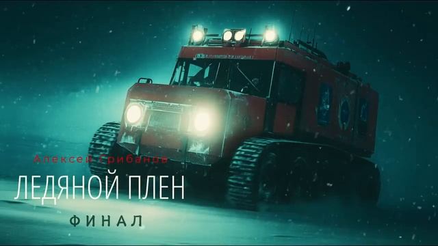 Аудиокнига. УЖАСЫ В АНТАРКТИДЕ. _ Часть 2. Финал. Мистика