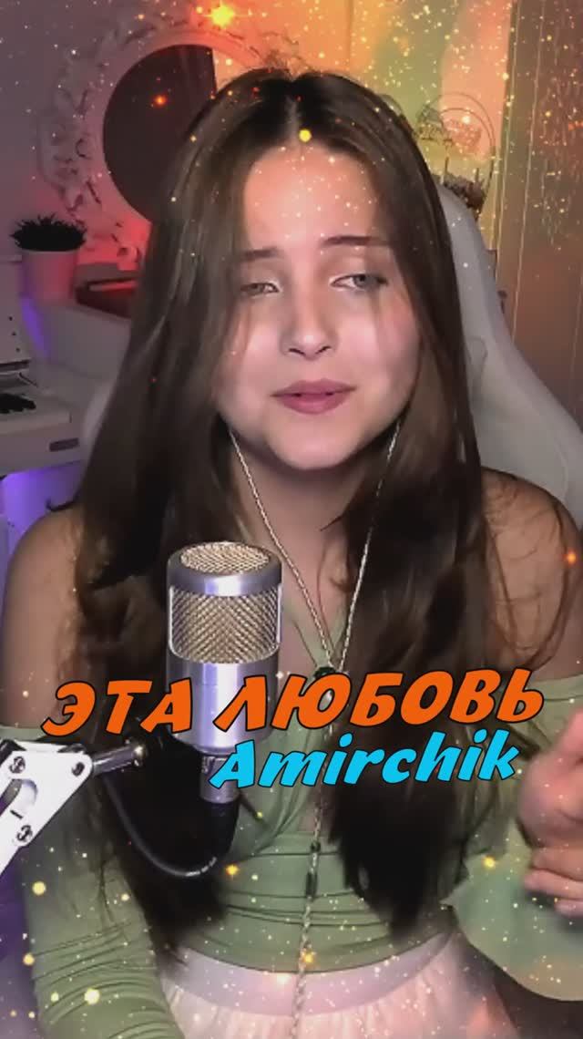 ЭТА ЛЮБОВЬ ❤️ - Amirchik cover lyrics NastAsya