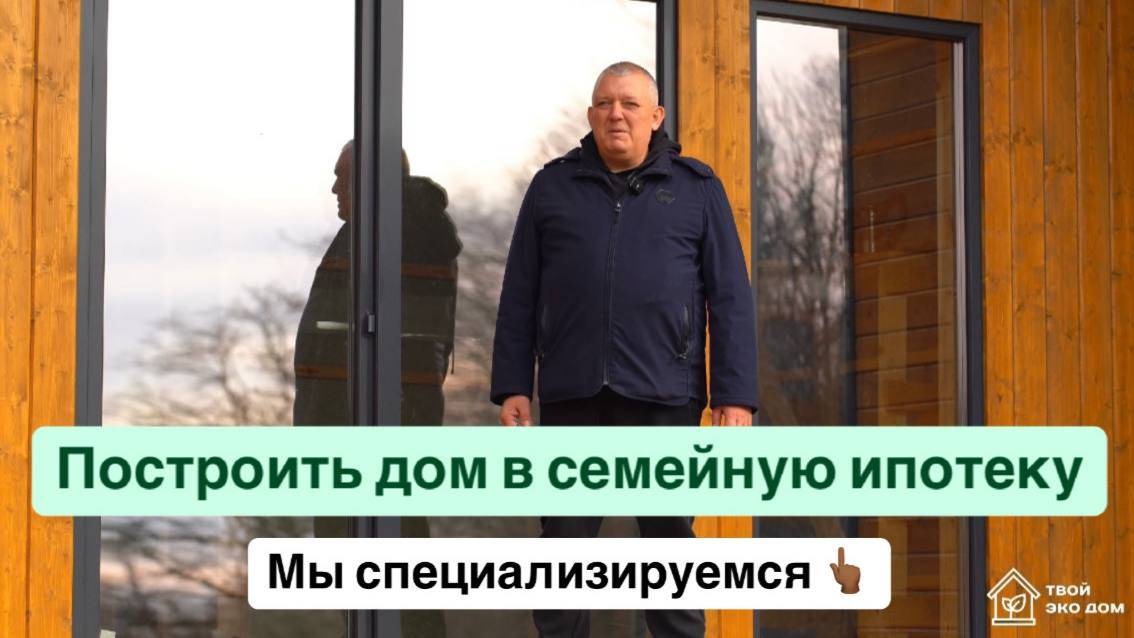 Дом в семейную ипотеку.
