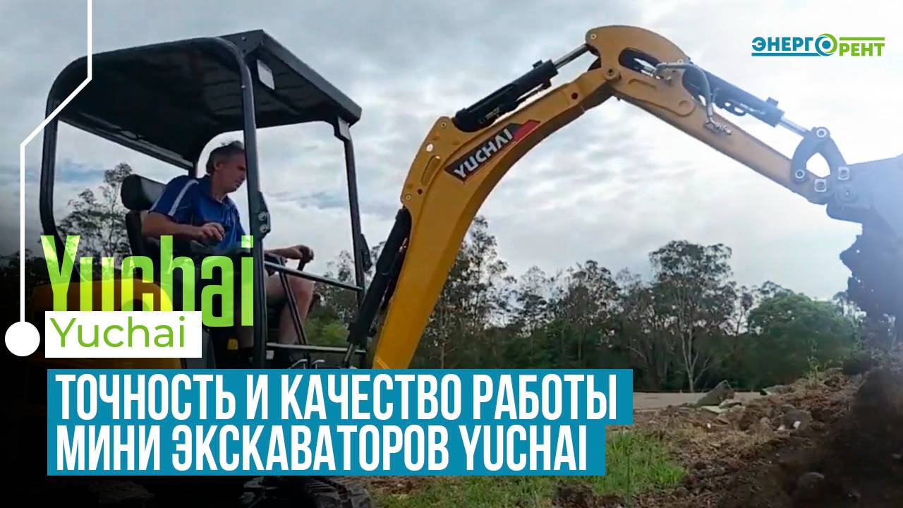 Миниэкскаваторы Yuchai: идеальный выбор для надежной и удобной работы