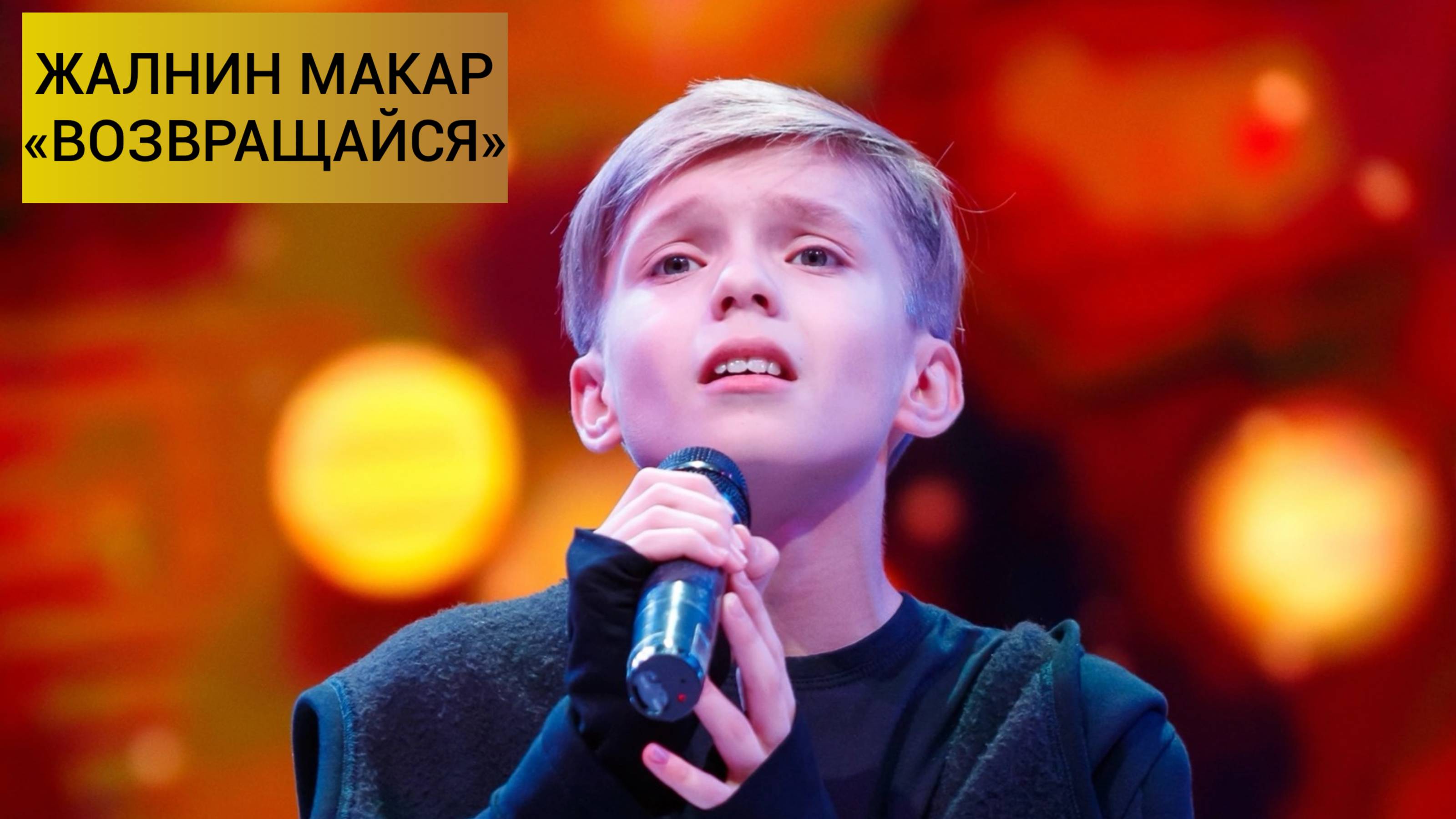 Жалнин Макар - Возвращайся