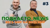 Подкаст 3 Новостной Смех: его не рассказать, его надо угадать!"