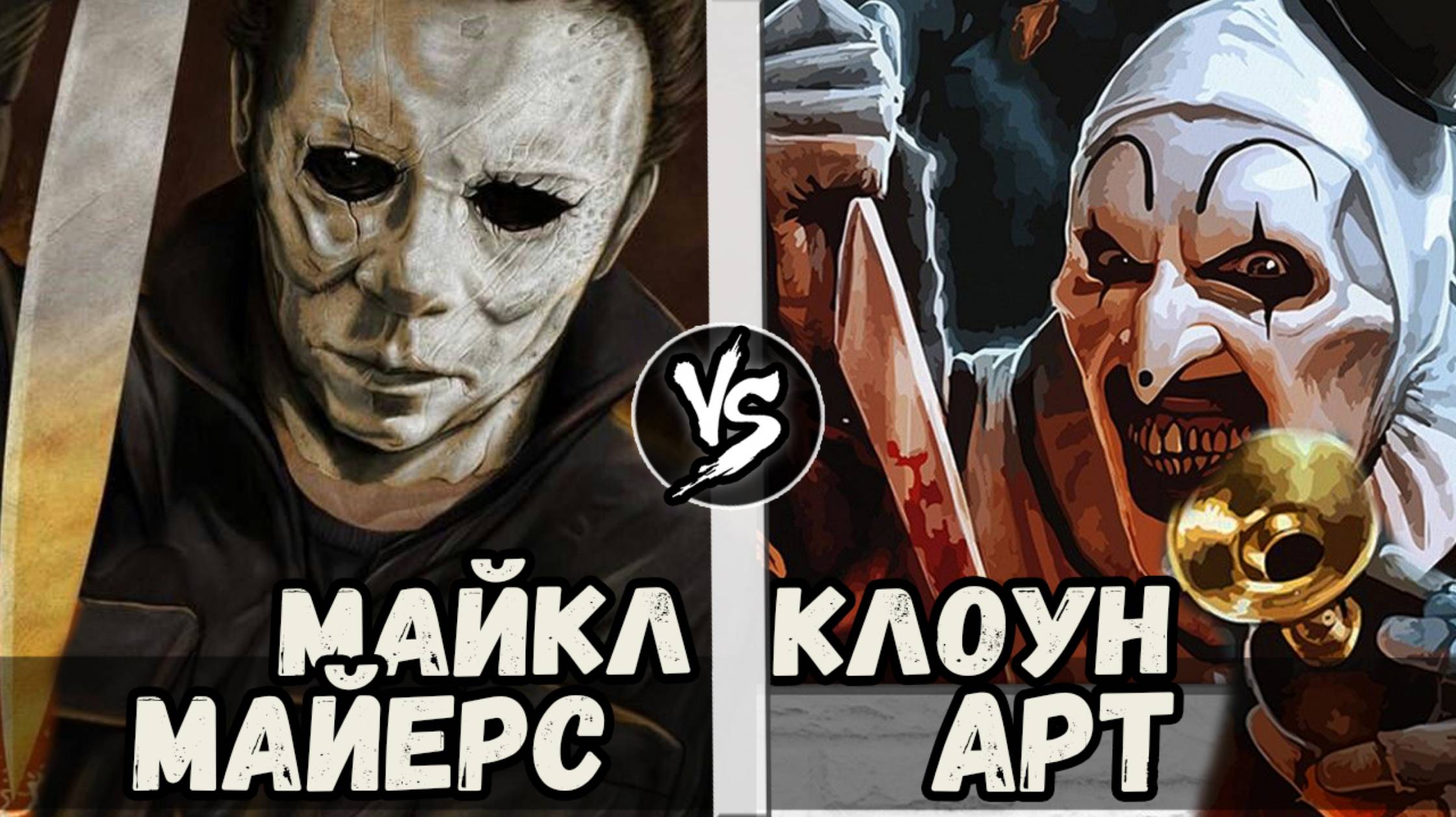 Клоун Арт [Ужасающий] vs Майкл Майерс [Хэллоуин] Кто Кого?