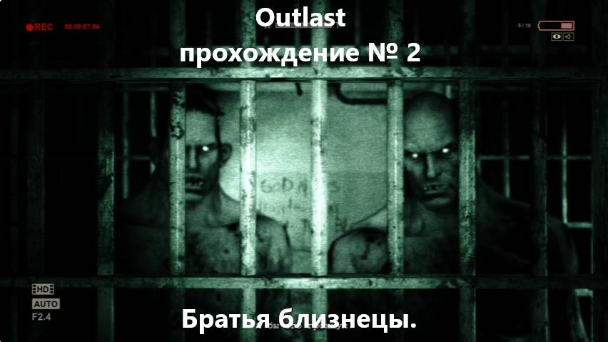 Outlast прохождение №2 - Братья близнецы.