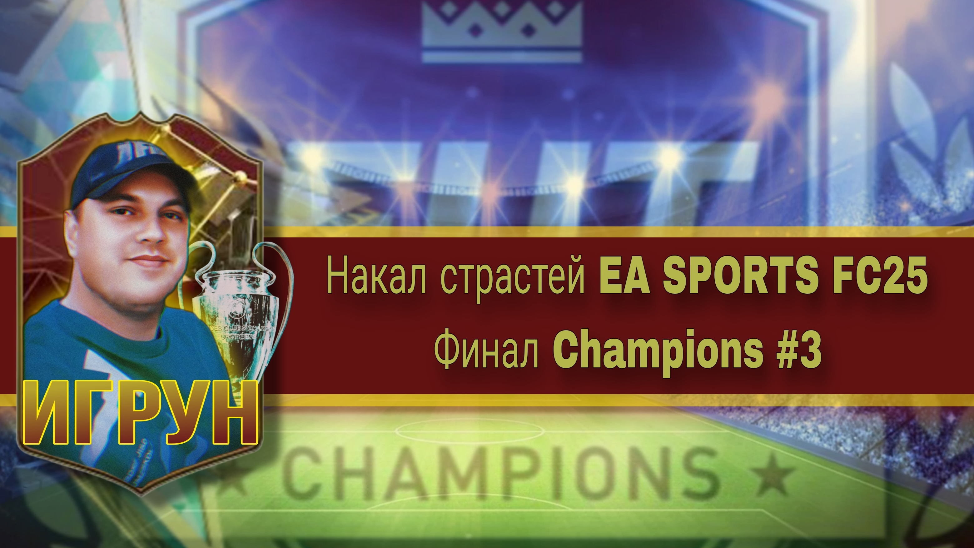 Накал страстей EA SPORTS FC25 Игрун Финал Champions #3 Играем/Обзор/Подбор #fc25 #easport #fifa #xbo