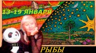 #TAROPANDAForLovers РЫБЫ 13-19 января 2025 " Поверь в себя!"