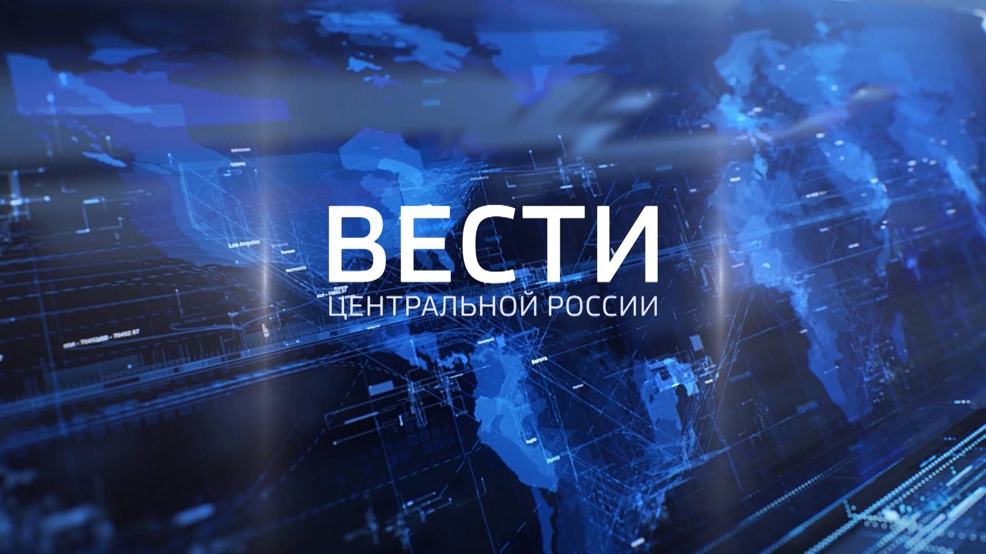 Вести Центральной России от 14 января 2025 года