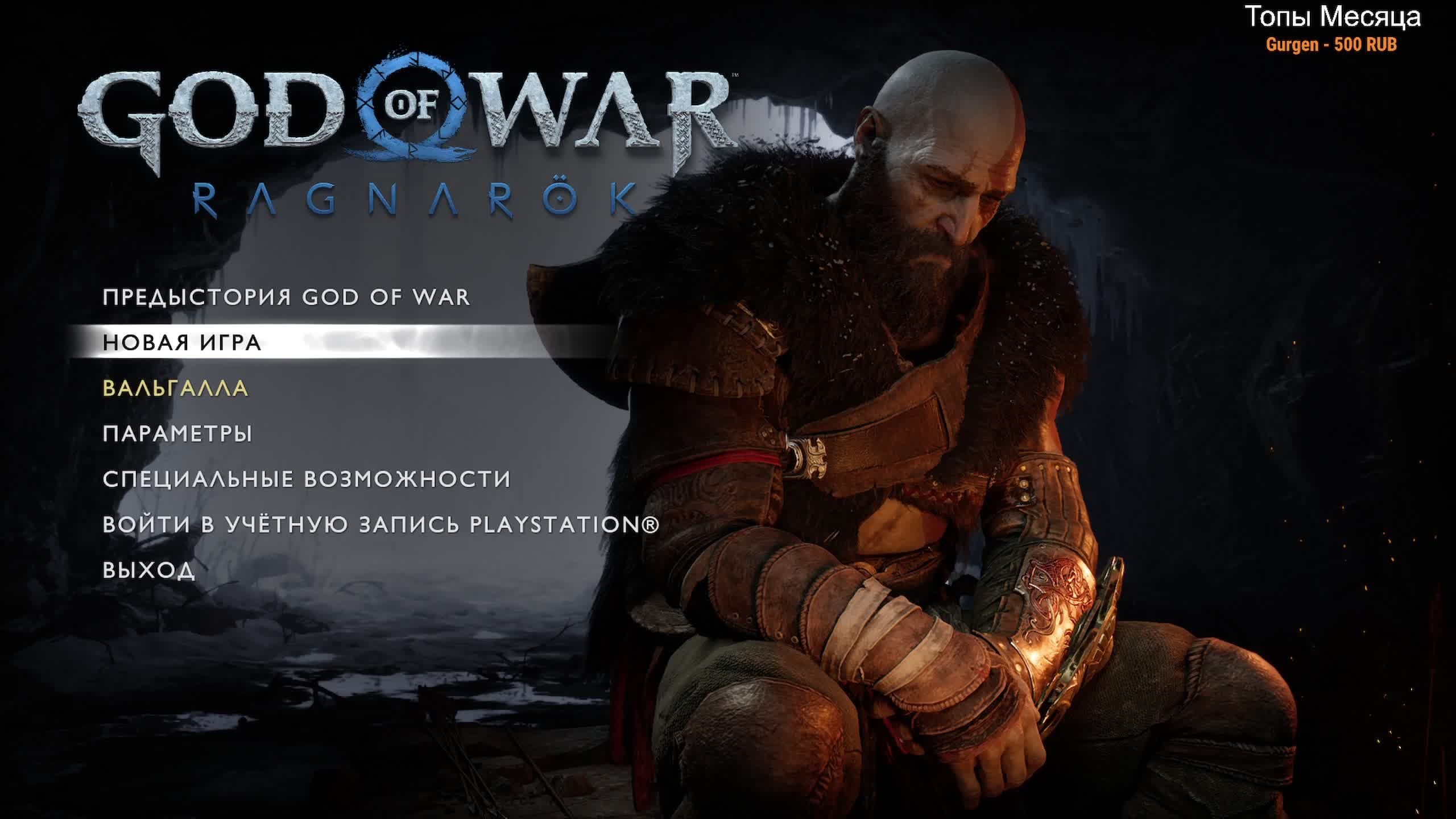 God of War: Ragnarök Играл не играл?