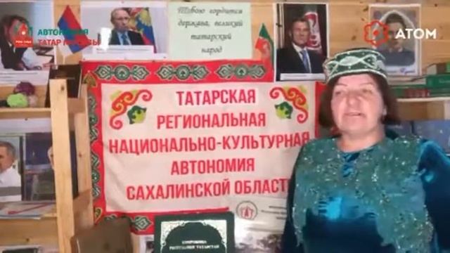 Ответ Президенту Татарстана Р.Н. Миниханову от татар Сахалина и Курил