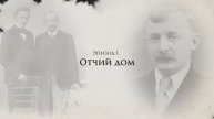 Александр Титов: жизнь и судьба. Эпизод 1: Отчий дом