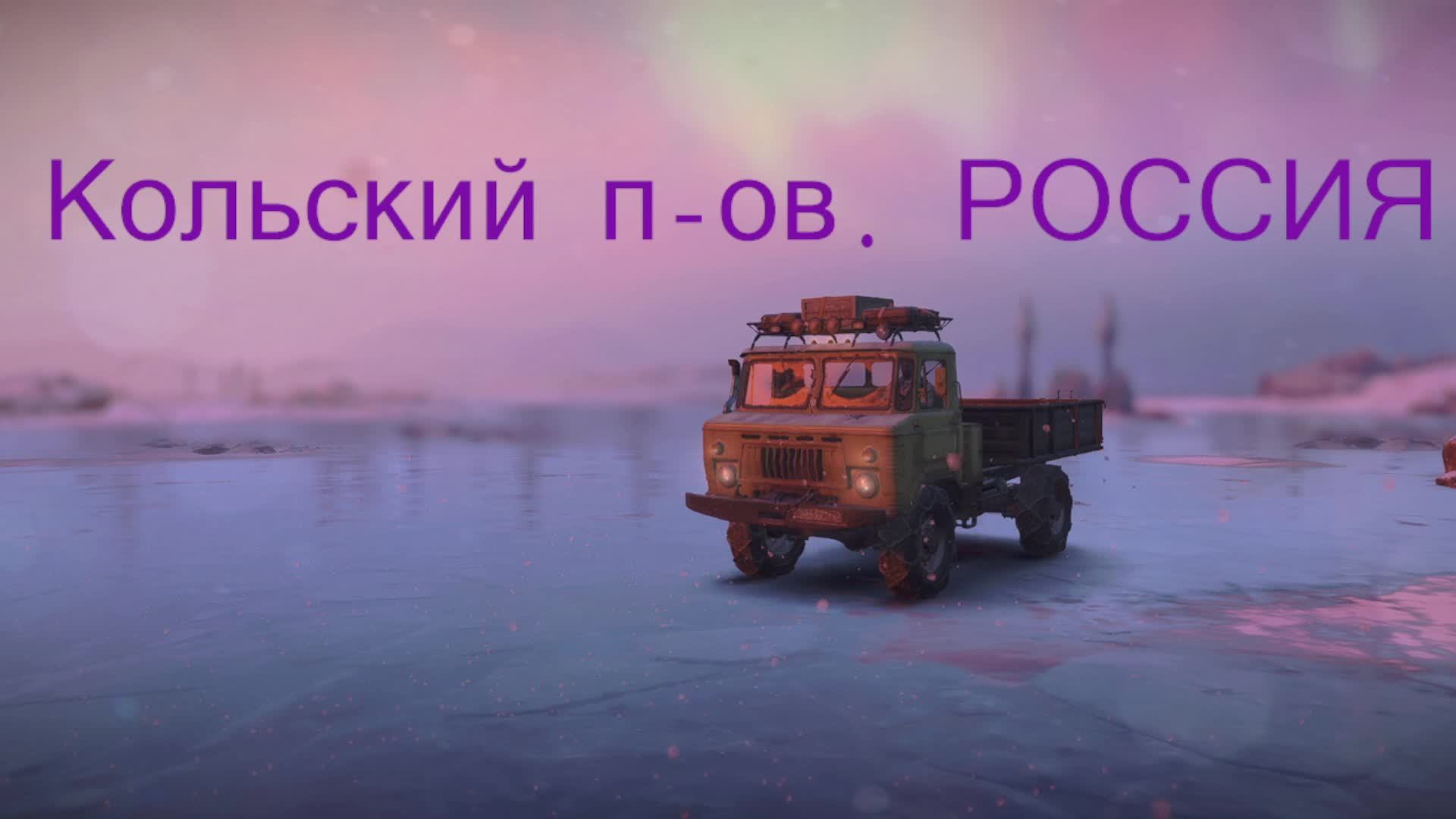 Кольский п-ов. РОССИЯ!