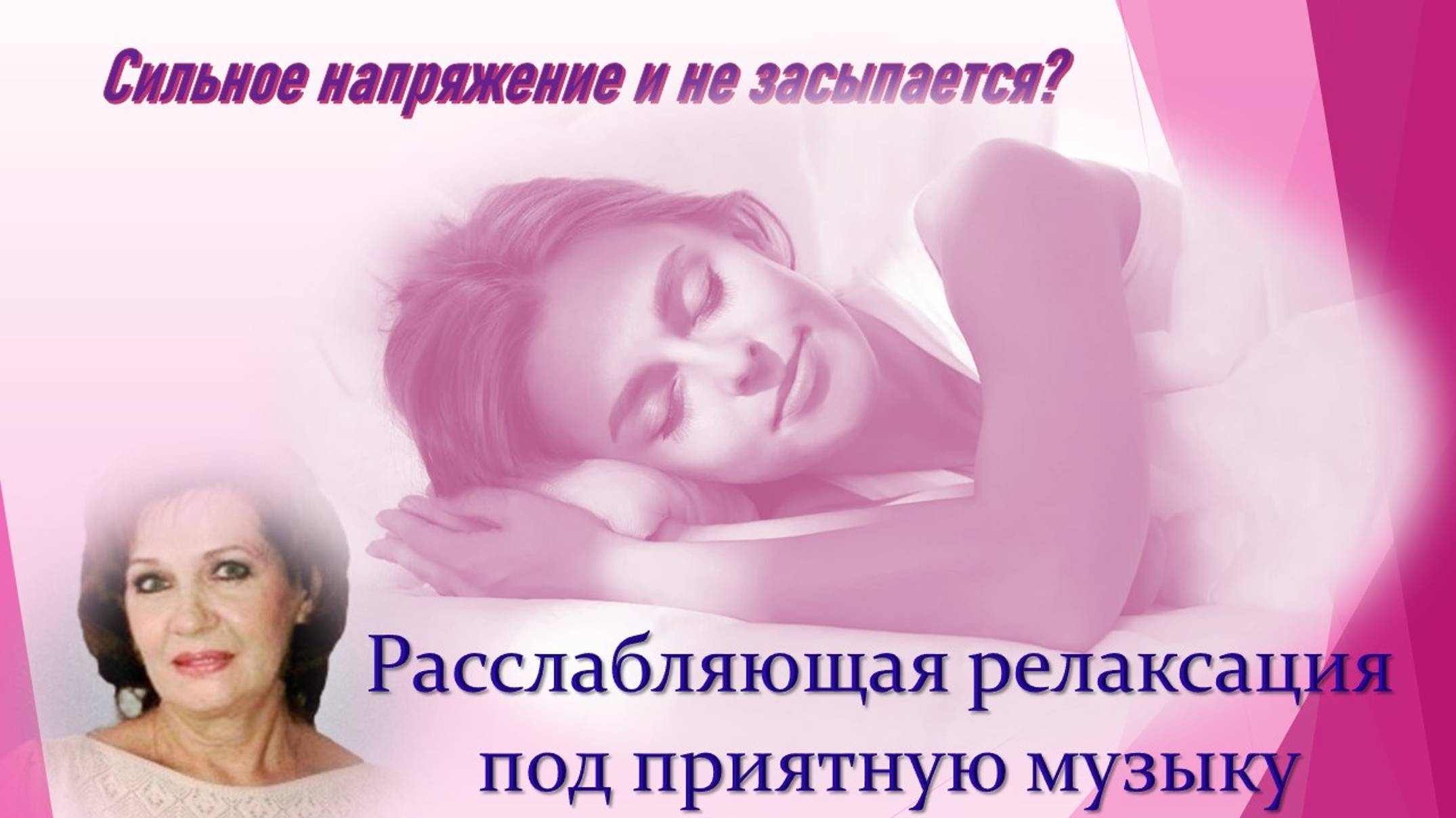 Сильное напряжение и не засыпается? - Расслабляющая релаксация под приятную музыку