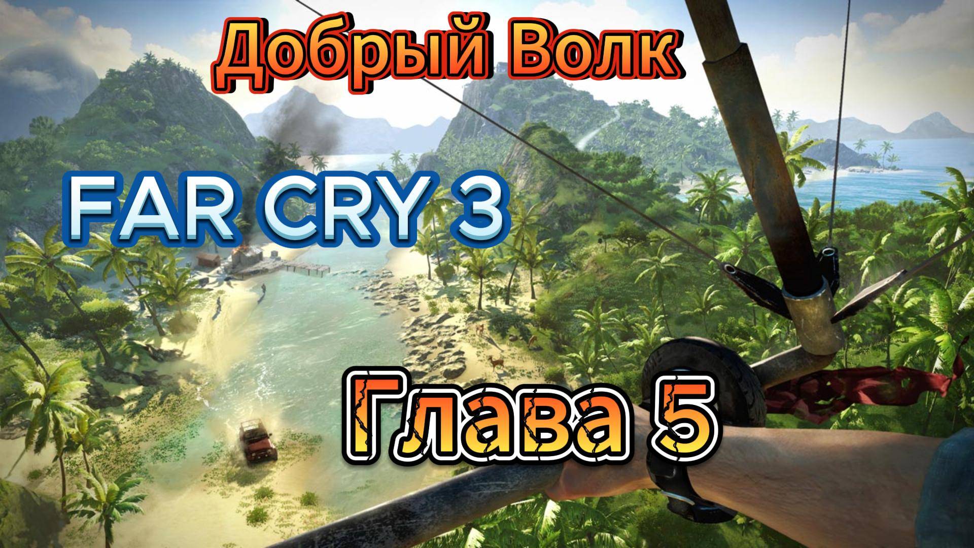 Прохождение FAR CRY 3 в Первый РАЗ! #5[2025} Очень классная игра