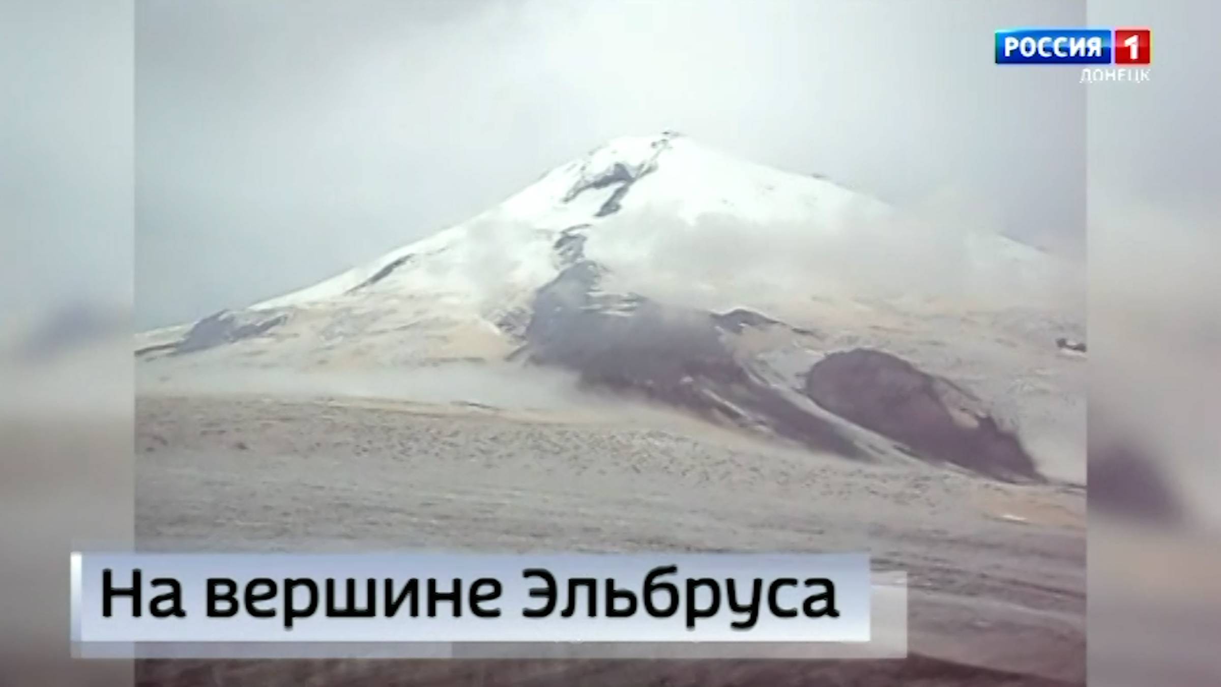 Учитель физики из Донецка вместе с учениками покорил Эльбрус
