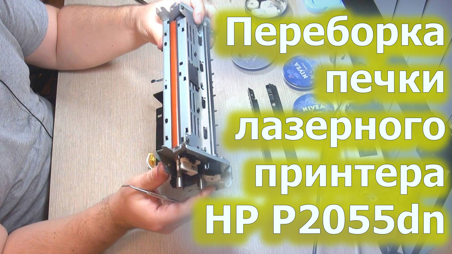 Переборка блока термозакрепления принтера HP LaserJet P2055dn