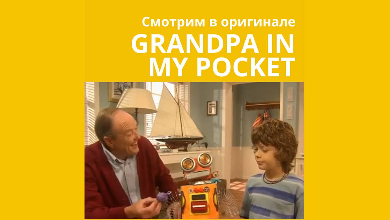 Grandpa In The Pocket S01E04 The Robot to Beat all Robots Дедушка в кармане С01 Э04 с субтитрами