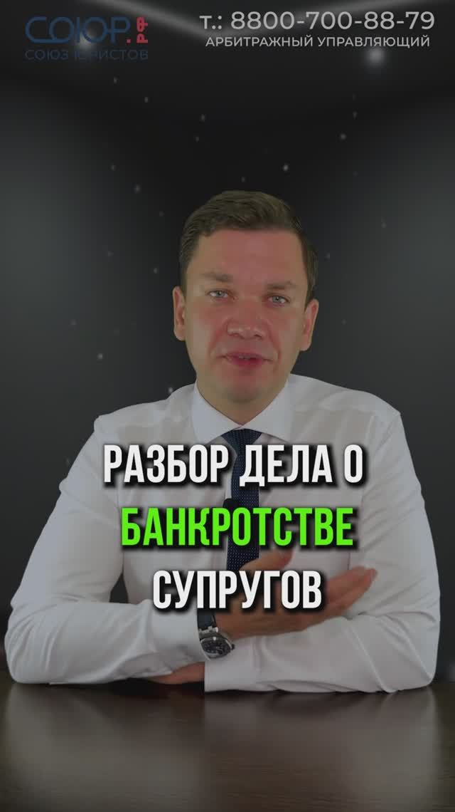 Разбор дела о банкротстве супругов