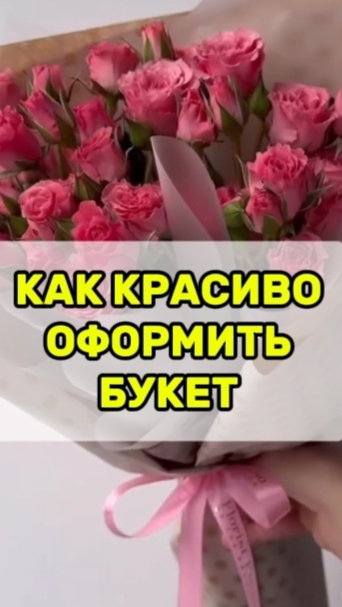 Как оформить цветы.