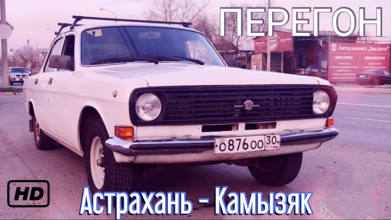 Перегон газ 2410 ( Волга ) Астрахань - Камызяк